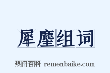 犀麈组词是什么意思的图片